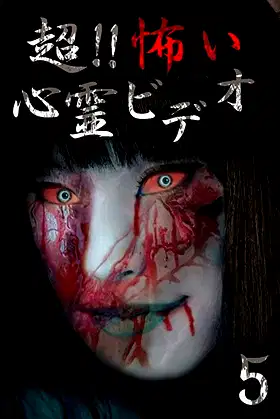 Super!! Scary Psychic Video 5 poster