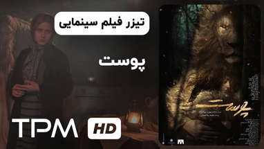 تیزر فیلم سینمایی جدید پوست | Skin (Poost) Movie Trailer poster