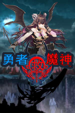 勇者救魔神—阿奎拉尼大陆战记 poster