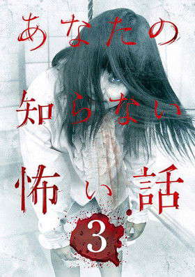 Scary Stories You Don't Know 3 poster