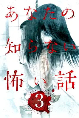Scary Stories You Don't Know 3 poster