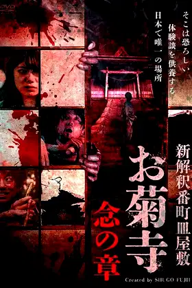 Shin Kaishaku Banchō Sarayashiki - Okiku-dera: Nen no Shō poster