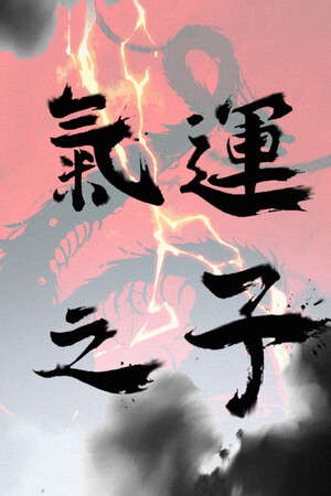 气运之子The One of Fortune poster