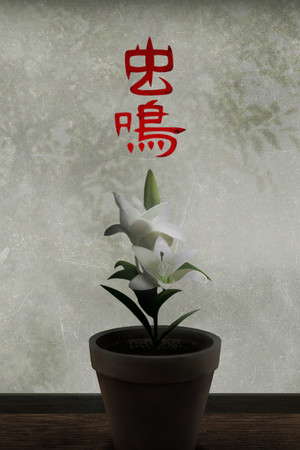 虫鸣 poster