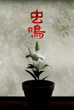 虫鸣 poster