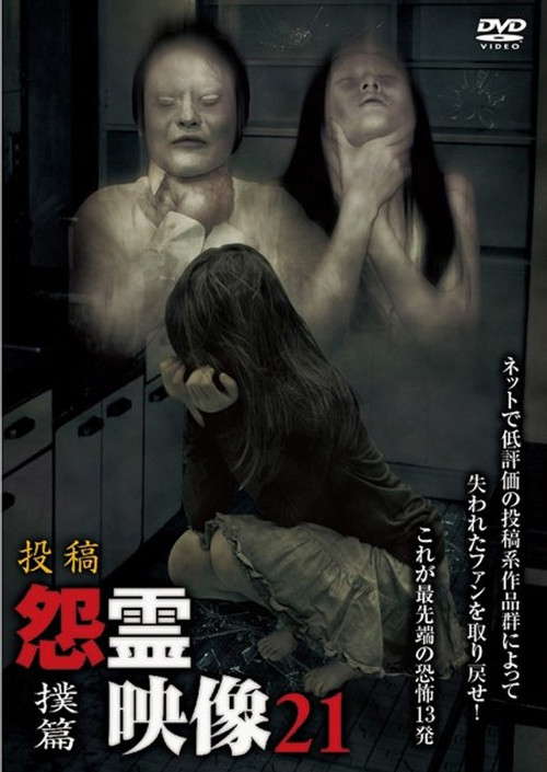 Posted Grudge Spirit Footage Vol.21: Assault Edition poster