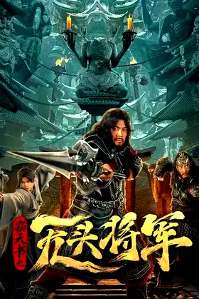 The Headless General Who Stole the Book of Heaven poster