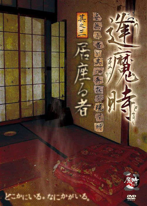 Aoma Time - When the Unseen Reveals Its Presence - Part Three: The Lingering One poster