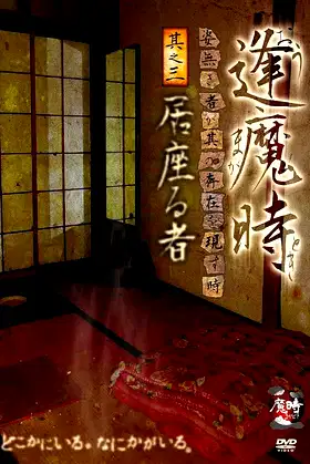 Aoma Time - When the Unseen Reveals Its Presence - Part Three: The Lingering One poster