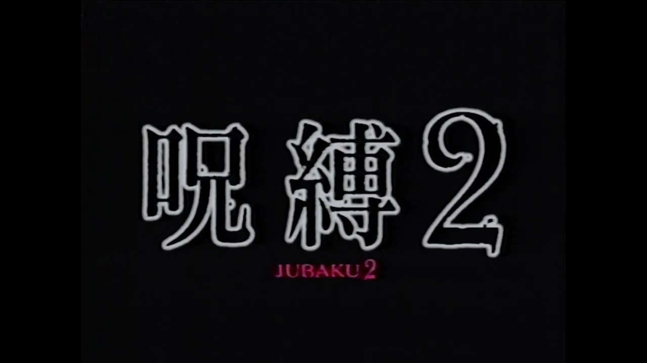 Poster for Jubaku 2