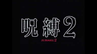 Jubaku 2 / 呪縛2 (2003) | Trailer poster