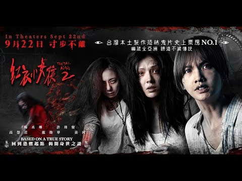 The Tag Along 2 - 紅衣小女孩 2 (2017) Teaser - In US & Canada Theaters Sept 22nd!