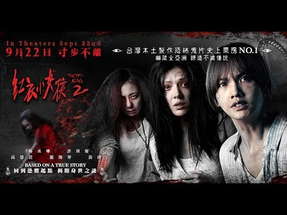 The Tag Along 2 - 紅衣小女孩 2 (2017) Teaser - In US & Canada Theaters Sept 22nd! poster