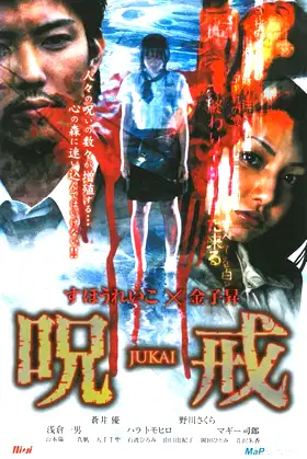 呪戒-JUKAI- poster