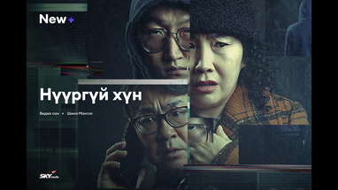 "Нүүргүй хүн" poster