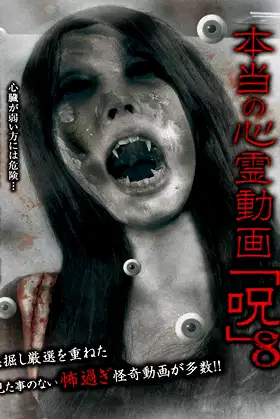 Hontō no Shinrei Dōga 'Noroi' 8 poster