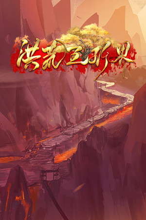洪荒五行界 poster