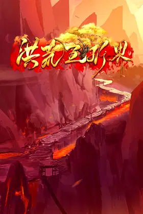 洪荒五行界 poster