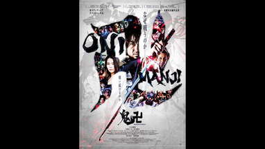鬼卍ONIMANJI予告編 poster