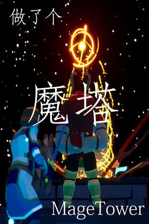 做了个魔塔 Just made a MageTower poster