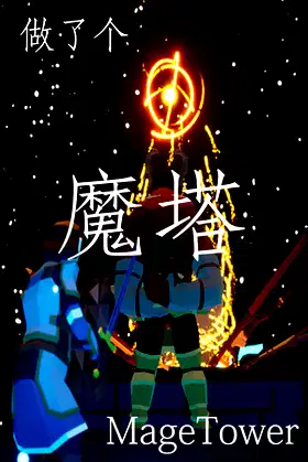 做了个魔塔 Just made a MageTower poster