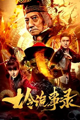 七令诡事录 poster