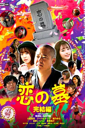 Grave of Love 2 poster