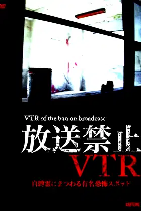 Broadcast Prohibited VTR! Famous Haunted Spots Related to Earthbound Spirits poster