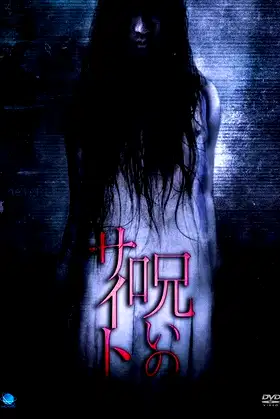 Noroi no Saito poster