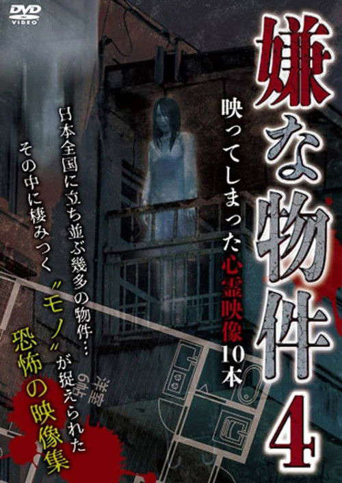 Iya na Bukken: Utsutte Shimatta Shinrei Eizō 10 Hon 4 poster