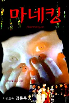 마네킹 poster