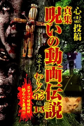 Shinshu, A Curse Video Legend: 13 Infectious Straw Dolls poster