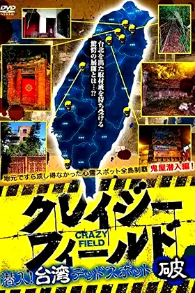 Crazy Field: Infiltration! Taiwan Dead Spots Break poster