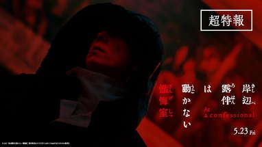 映画『岸辺露伴は動かない　懺悔室』超特報【5.23(金)公開】 poster