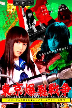 Tokyo Ballistic War Vol.2 - Cyborg High School Girl VS. Cyborg Beautiful Athletes poster