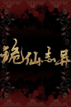 诡仙志异 poster