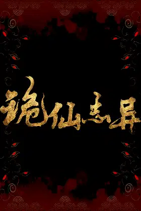 诡仙志异 poster