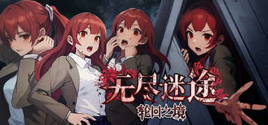 无尽迷途：轮回之境 capsule