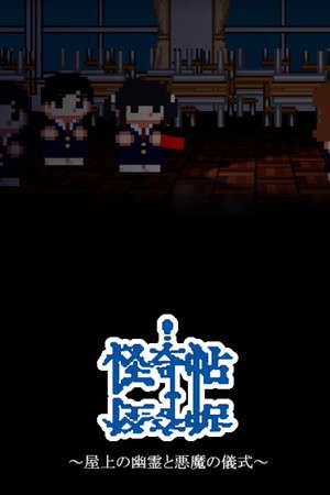 怪奇帖　～屋上の幽霊と悪魔の儀式～ poster