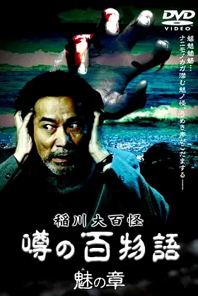 The Hundred Supernatural Tales of Inagawa: Rumored Hundred Stories - Chapter of Fascination poster
