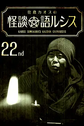 Kaoss Sumikura’s Kaidan Catharsis Vol. 22 poster