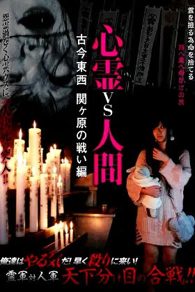 Psychic vs. Human: Past and Present - Battle of Sekigahara Edition poster