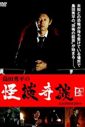 Shûhei Shimada: Tales of Ghosts and Wonders - One poster