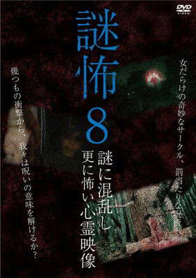 Mystery Horror 8: Ghost Videos Even Scarier in the Confusing Mystery poster