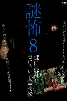 Mystery Horror 8: Ghost Videos Even Scarier in the Confusing Mystery poster