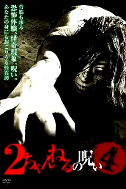 2 Channel no Noroi - VOL. 4 poster