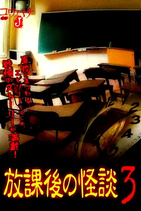 Kowabana J: After School Ghost Stories 3 poster
