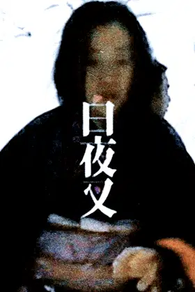 MAKING OF SHIROYASHA poster