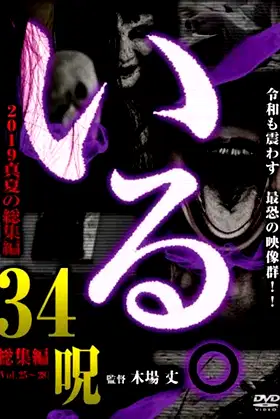 「Iru.」2019 Manatsu no Sōshūhen 34 Noroi poster