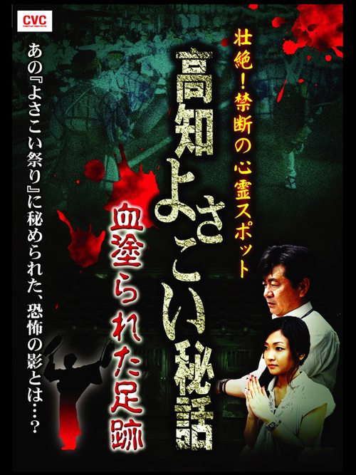 Intense! Forbidden Haunted Spots - Kochi Yosakoi Secret Story: Bloodstained Footprints poster